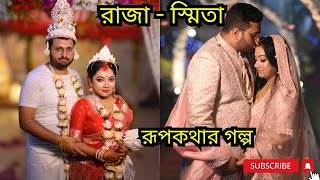 রাজা - স্মিতা | রূপকথার গল্প |THE WEDDING STORY II BENGALI MARRIAGE VLOG II