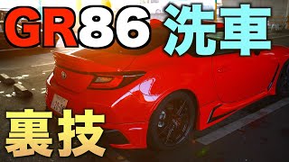 【裏技】GR86の洗車時間を半分にする方法！？　洗車の裏技