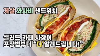 🦀🥪게살 와사비 마요 샌드위치! 포장법까지 쉽고 간단하게 알려드려요 #샐러드부부 #카페메뉴추천 #sandwich #레시피공유