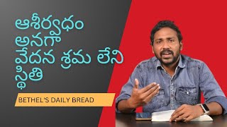 ఆశీర్వాదం అనగా వేదన శ్రమ  లేని స్థితి( No sorrow in the blessing of the Lord)@bethelsdailybread