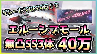 【ヘブバン】グレードは強いけどHPも火力も低め！？エルーシブモール 無凸SS3体40万攻略！(スコアアタック)【ヘブンバーンズレッド/緋染天空】