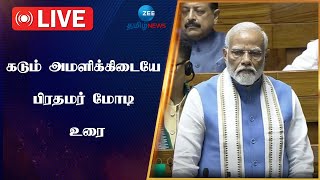 🔴LIVE : காங்கிரஸுக்கு எப்போதும் எதிர்க்கட்சி வரிசைதான்: பிரதமர் மோடி சாடல் | Narendra Modi