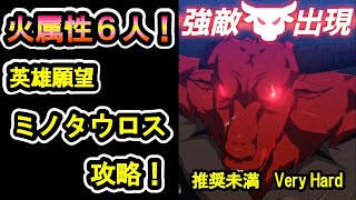 【ダンクロ】VeryHard「ミノタウロス」火属性６人、推奨戦闘力未満で攻略！【ダンまち バトル・クロニクル】