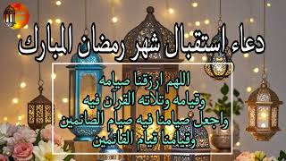 أجمل دعاء في استقبال شهر رمضان لعام 1446-2025 ||دعاء لطلب الرزق وقضاء الحوائج💕🤲|| القارئ ماجد الدعوس