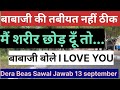 Babaji kehte main sharir chod du Dera Beas Latest News sawal jawab Radha soami #parmarthkamarg