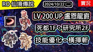 🔴【RO實況# 415】LV200 UP ⚔️盧恩龍爵 | 技能優化 - 橫揮斬 | 死都1F、研究所2F | 盧恩龍爵(橫揮斬、風暴斬擊)養成EP.1 | TWRO Dragon Knight