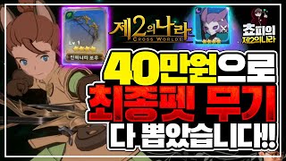 [제2의나라] 40만원으로 최종 이마젠, 무기 뽑았습니다 - 뽑기 확률 + 과금 bm 최종 공개