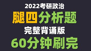 肖秀荣2022考研政治终极预测四套卷 卷一分析题