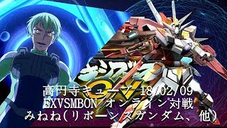 EXVSMBON　 高円寺キューブ 18/02/09 Part1 Kouenji Cube MS Gundam EXVS Maxi Boost ON