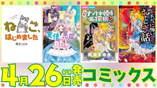 【4月26日発売コミックス】癒しに恋にホラーに👀✨今月のコミックスもランナップ盛りだくさん📚【紹介動画】