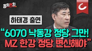 [정치펀치] 하태경 국민의힘 의원 출연 “국힘 6070 낙동강 정당 그만!MZ 한강 정당으로 변신해야”ㅣ“가짜뉴스 제조기 김의겸 결국 처벌 받고 대가 치를 것”