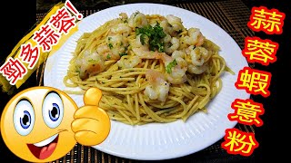 如何炒: 蒜蓉蝦意粉 HOW TO COOK:  Fried Garlic Shrimps Spaghetti - 勁多蒜蓉! Mad For Garlic!