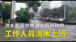 【 #天災人禍 】7月6日，洪水圍困中共湖北荊州政府，工作人員淌水上班| #大紀元新聞網