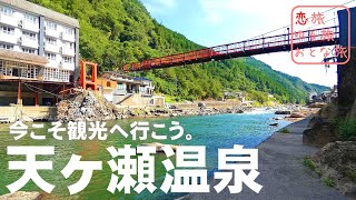 【天ヶ瀬温泉】令和2年7月豪雨に負けない！いまこそ天ヶ瀬を楽しもう♪孤独な女ひとり旅【観光・グルメ・温泉】