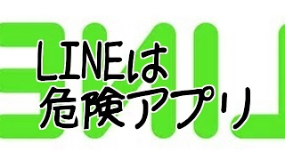 LINEは危険なアプリです。