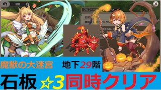 【モンスター娘TD】魔獣の大迷宮地下29階　石板☆3同時クリア【レア以下、課金サブスキル禁止】