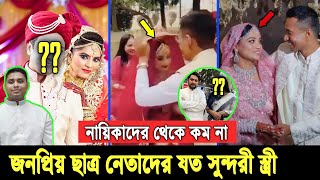 সিনেমার নায়িকাদের হার মানানো। দেখুন জনপ্রিয় ৫ ছাত্র নেতাদের সুন্দরী স্ত্রীর পরিচয় Sarjis Marriage