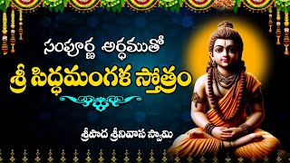 శ్రీ సిద్ధ మంగళ స్తోత్ర భావార్ధ వివరణ || SRI SIDDHA MANGALA STOTRAM MEANING || Himdu tv music