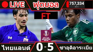 ทีมชาติไทย 0-5 ซาอุดิอาระเบีย 🔴 LIVE บอลสด  ฟุตบอลชิงแชมป์เอเชีย รุ่นอายุไม่เกิน 23 ปี
