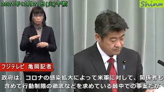 2021年12月21日火午前 内閣官房木原誠二副長官記者会見(フジテレビ：亀岡記者)