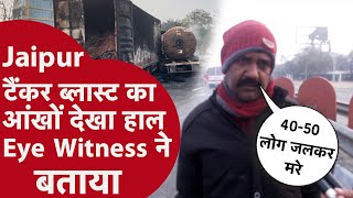 Jaipur tanker Blast Video: जयपुर-अजमेर हाईवे पर CNG टैंकर Blast का आंखों देखा हाल चश्मदीद ने बताया!