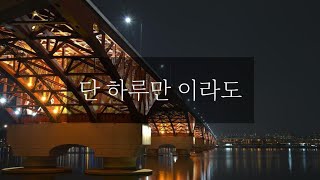 [백합/GL][이별][asmr] 단 하루만 이라도