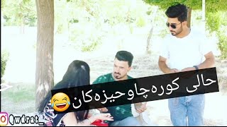 حالی ئه وکورانه ی هه ميشه چاویان له‌ سه رکچه😂