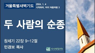 안산광림교회 겨울특별새벽기도회(24.01.04)_민경보 담임목사