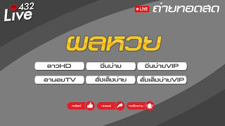 🔴สด ถ่ายทอดสดผล (ลาวHD-หุ้นจีนบ่าย-จีนบ่ายVIP-ฮานอยTV-หุ้นฮั่งเส็งบ่าย-ฮั่งเส็งบ่ายVIP) 26/01/2568