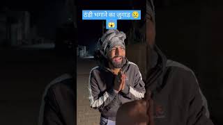 ठंडी भगाने का जुगाड 😂😱😃😄#newvideo #tranding #shortvideo #youtubeshorts