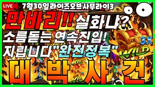 [슬롯][생방송 하이라이트][2022년 07월 30일]🔥라이즈오브사무라이3🔥신들린 바닥진입![슬롯명탐정][슬롯머신][슬롯라이브][프라그마틱][강원랜드]