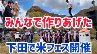 【48歳独身男の田舎暮らし】【ついに開催!!】#116 THE 米フェス in しただ 2022 新潟県三条市下田郷いい湯らてい芝生広場で、子どもたちと大人と地域が手を繋いだイベントで大盛り上がり‼