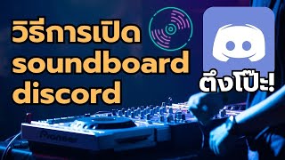 วิธีใส่ soundboard discord อย่างละเอียด