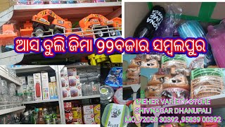 ଆସ ବୁଲିଯିବା ସମ୍ୱଲପୁର 99 ବାଜାର କେ MEHER VARIETY STORE SHIVNAGAR DHANUPALI  72058 30392 ,95839 00392