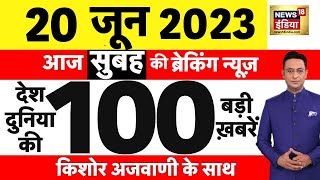 Today Breaking News LIVE : आज 20 जून 2023 के मुख्य समाचार | Non Stop 100 | Hindi News | Breaking