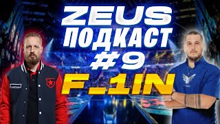 ZEUS ПОДКАСТ №9 С ИВАНОМ F_1N / ПРИЧИНЫ РАСПАДА GAMBIT /  КАРЬЕРА ИГРОКА / БАН ЗА COACH BUG / CLOUD9