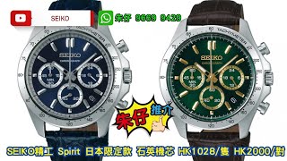 Seiko 精工 朱仔推介《日本🇯🇵內銷限定版JDM🐼金綠\u0026 藍熊貓面🐼石英計時碼錶100M✨ 》Hk1028/1 2000/1對😱🐼🌊⌚ TEL 96699429☎️