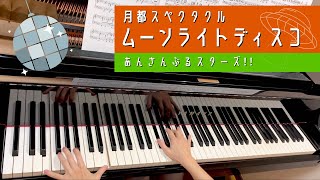 【あんスタ】月都スペクタクル / ムーンライトディスコ【弾いてみた】【ピアノ】