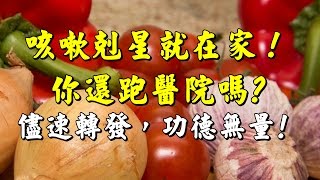 【 咳嗽剋星就在家，還跑到醫院找醫生真是傻子～ 】萬人瘋傳！太實用了！