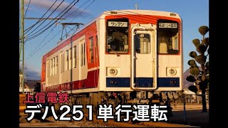 【2021.12.20〜】上信電鉄デハ251単行運転