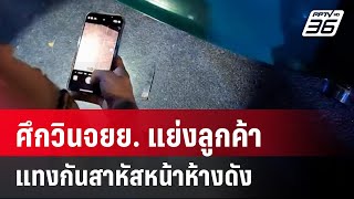 ศึกวินจยย. แย่งลูกค้าแทงกันสาหัสหน้าห้างดัง | เที่ยงทันข่าว | 7 มี.ค. 67