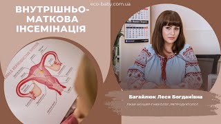 ВНУТРІШНЬО-МАТКОВА ІНСЕМІНАЦІЯ