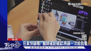 快篩陽性=確診恐有造假! 醫生出這招防騙｜TVBS新聞