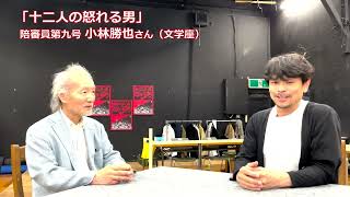 「浜谷康幸のハマラジ！」5月13日開幕★ゴツプロ！『十二人の怒れる男』出演者紹介！その９〜第九号役：小林勝也さん（文学座）