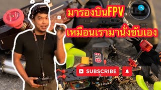 บิน FPV เหมือนเรามานั่งขับเอง