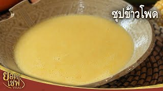 ซุปข้าวโพด Corn Soup | ยอดเชฟไทย (18-03-23)