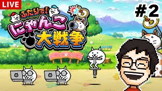 今日もひとりで『ふたりで！にゃんこ大戦争』を遊ぶ！#2