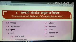 १२वी सहकार ,प्रकरण 3) सहकारी संस्थाचा आयुक्त व निबंधक