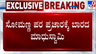 Dissidence Continues To Haunt BJP | ಬಿಜೆಪಿಯಲ್ಲಿ ಭಿನ್ನಮತ ಇನ್ನೂ ಜೀವಂತ