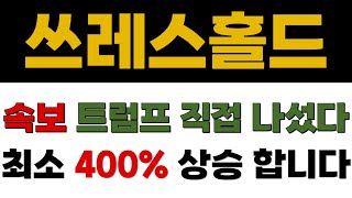 [쓰레스홀드] 속보 트럼프 직접 나섰다!! 최소 400% 상승 합니다